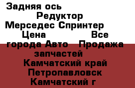  Задняя ось R245-3.5/H (741.455) Редуктор 46:11 Мерседес Спринтер 516 › Цена ­ 235 000 - Все города Авто » Продажа запчастей   . Камчатский край,Петропавловск-Камчатский г.